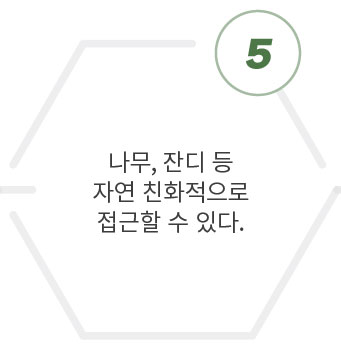 나무,잔디등자연친화적으로접근할수있다