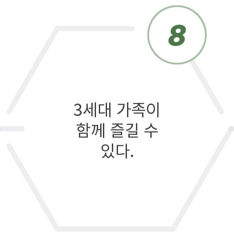 3세대가족이함께즐길수있다